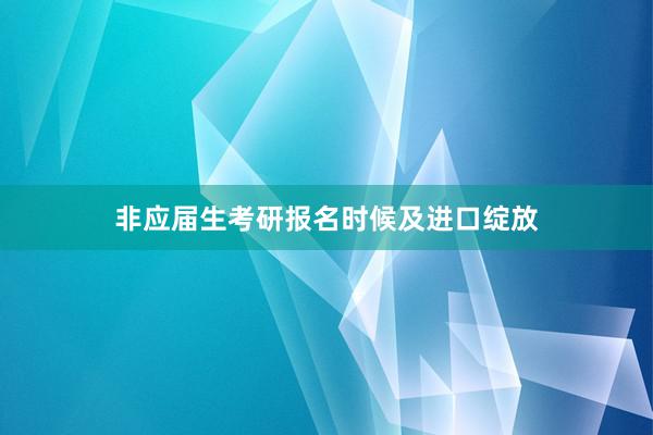 非应届生考研报名时候及进口绽放