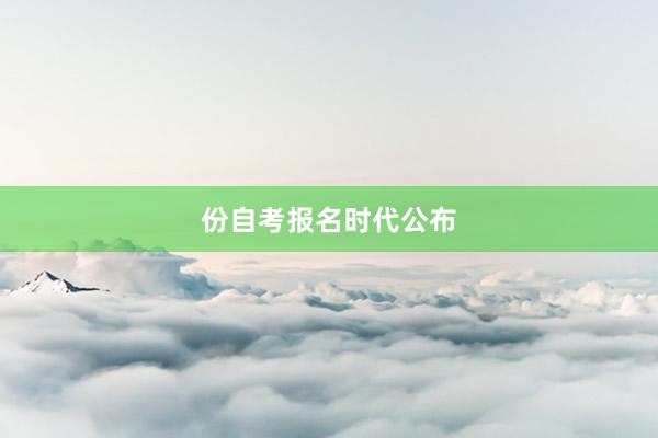 份自考报名时代公布