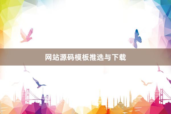 网站源码模板推选与下载