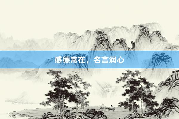 感德常在，名言润心