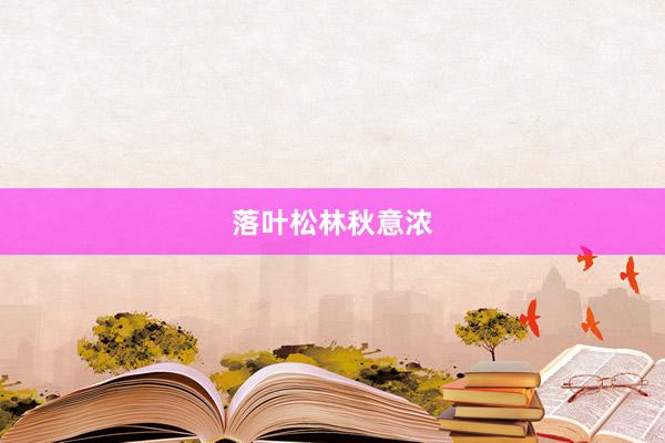 落叶松林秋意浓