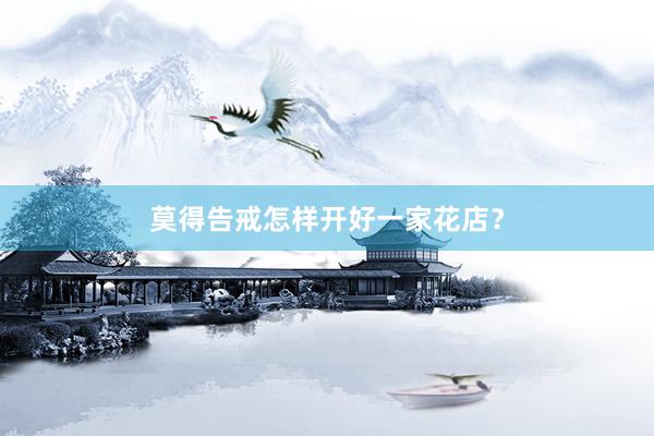 莫得告戒怎样开好一家花店？