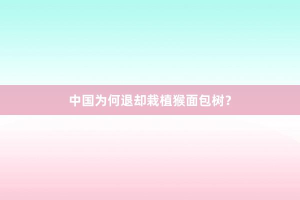 中国为何退却栽植猴面包树？