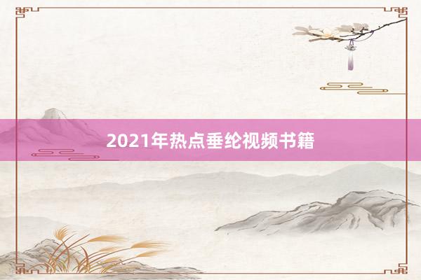 2021年热点垂纶视频书籍