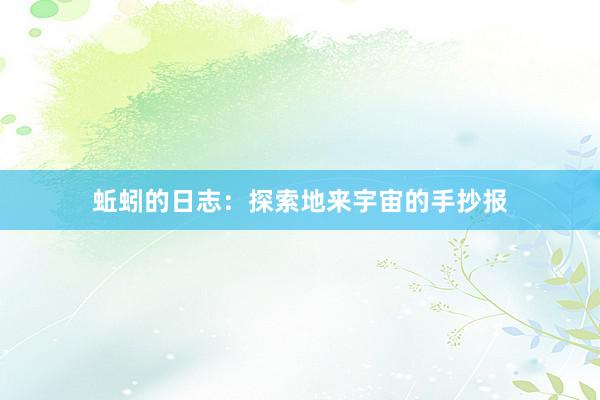 蚯蚓的日志：探索地来宇宙的手抄报