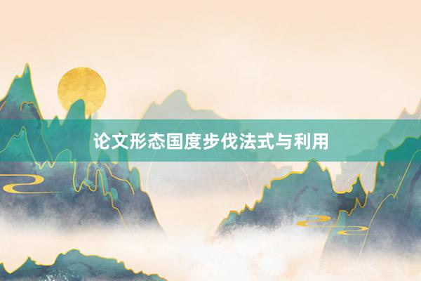 论文形态国度步伐法式与利用