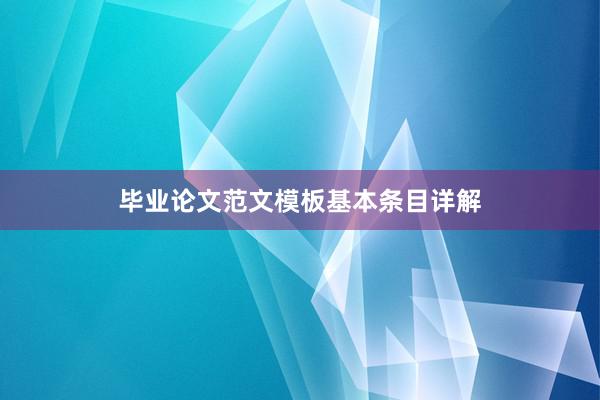 毕业论文范文模板基本条目详解