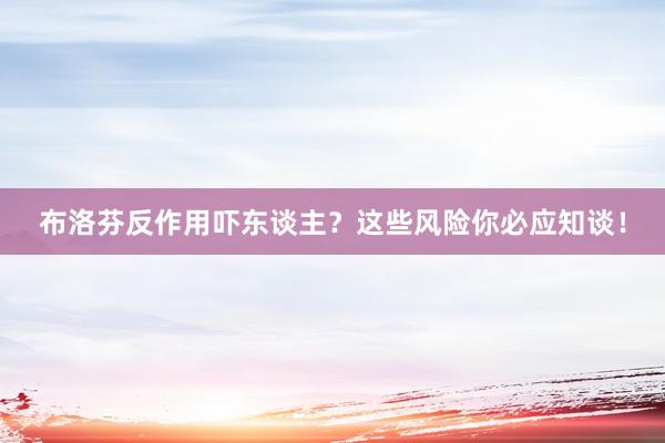 布洛芬反作用吓东谈主？这些风险你必应知谈！