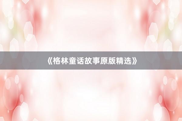 《格林童话故事原版精选》